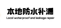 那曲地防水补漏